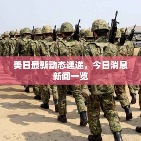 美日最新动态速递，今日消息新闻一览