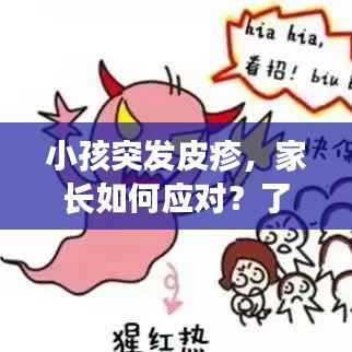 小孩突发皮疹，家长如何应对？了解原因，警惕皮疹背后的隐患