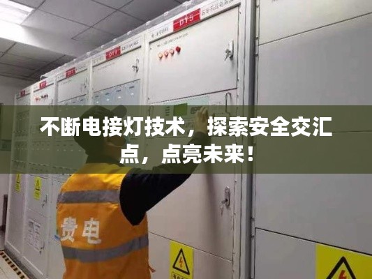 不断电接灯技术，探索安全交汇点，点亮未来！