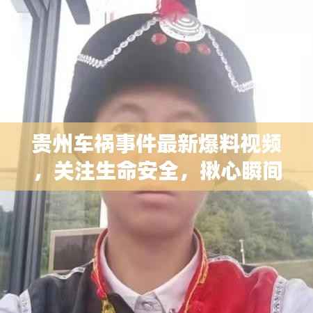 贵州车祸事件最新爆料视频，关注生命安全，揪心瞬间引发社会热议