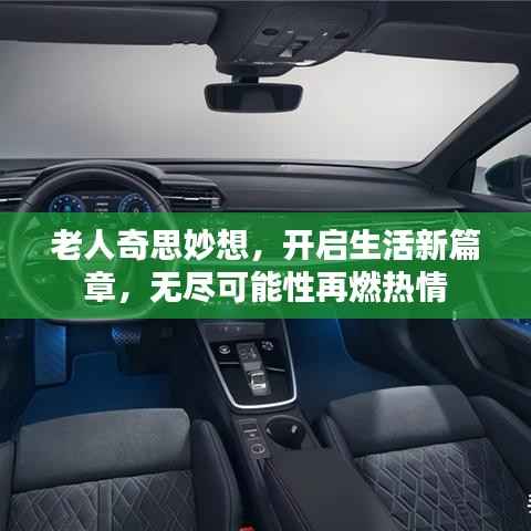 老人奇思妙想，开启生活新篇章，无尽可能性再燃热情