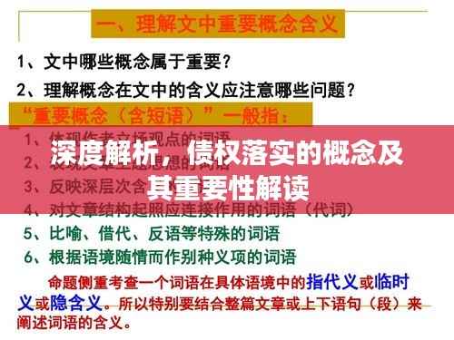 深度解析，债权落实的概念及其重要性解读