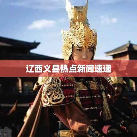 辽西义县热点新闻速递