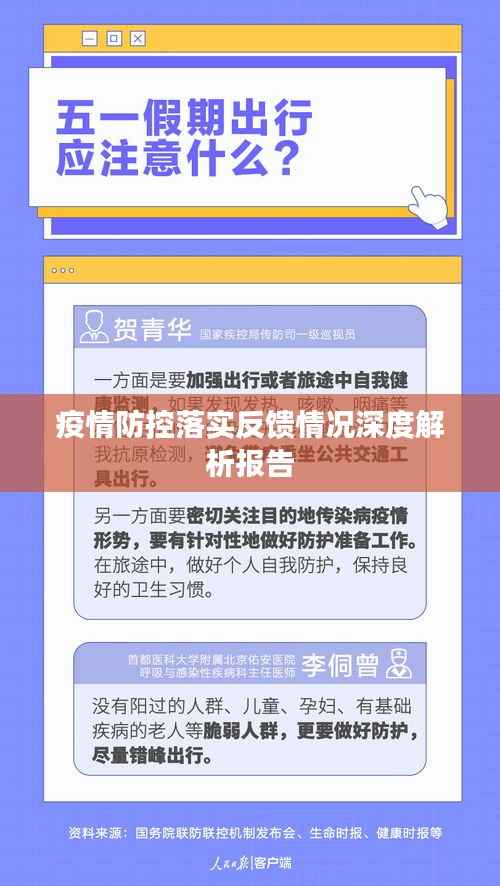 疫情防控落实反馈情况深度解析报告
