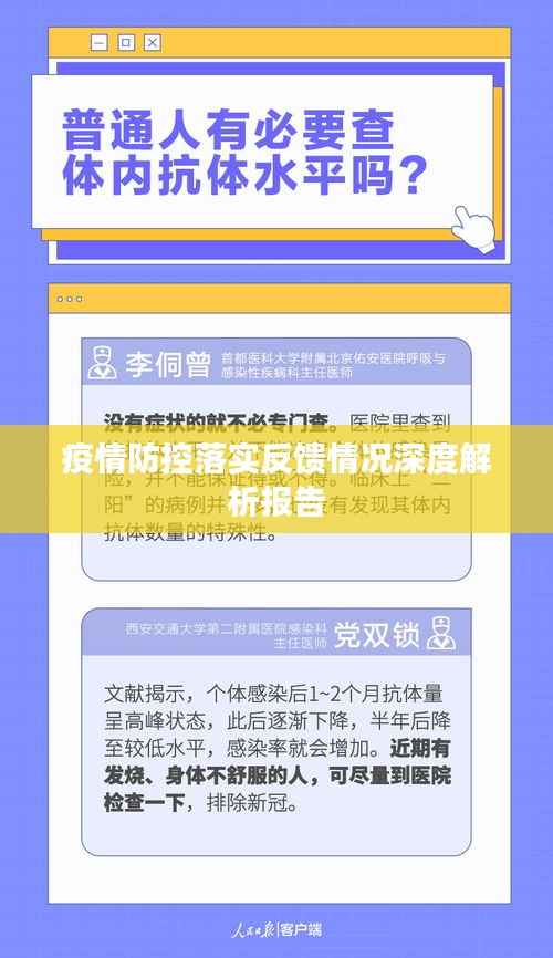 疫情防控落实反馈情况深度解析报告