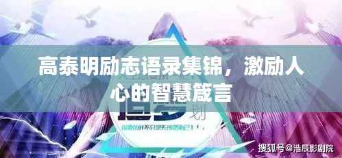 高泰明励志语录集锦,激励人心的智慧箴言