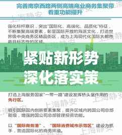 紧贴新形势深化落实策略，推动发展迈向新高度