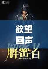 欲望回声，最新攻略小说全揭秘