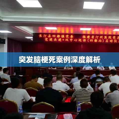 突发脑梗死案例深度解析