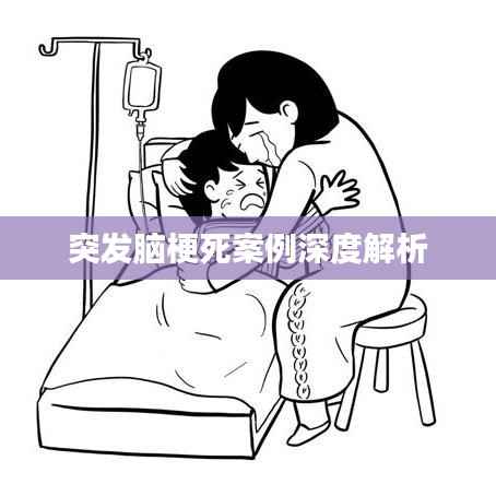 突发脑梗死案例深度解析