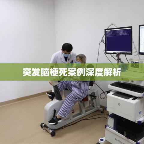 突发脑梗死案例深度解析