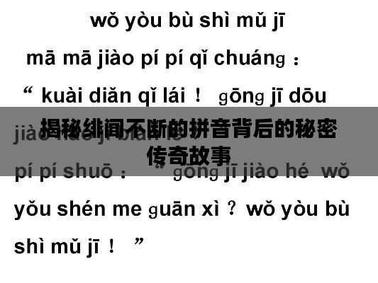 揭秘绯闻不断的拼音背后的秘密传奇故事