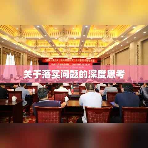 关于落实问题的深度思考