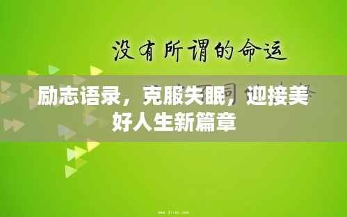 励志语录，克服失眠，迎接美好人生新篇章