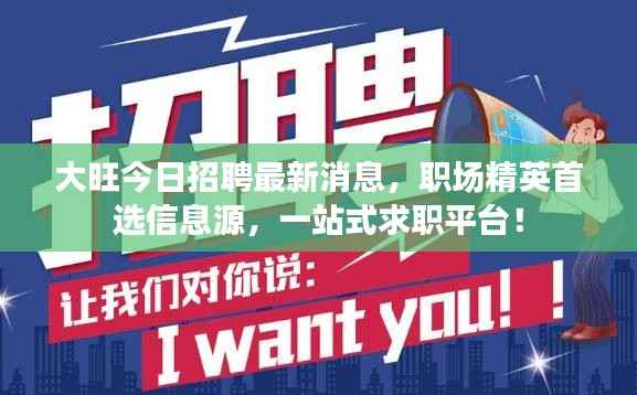 大旺今日招聘最新消息，职场精英首选信息源，一站式求职平台！
