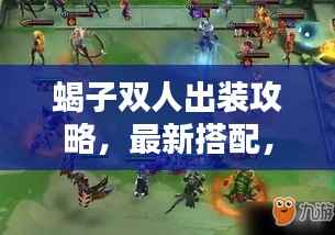 蝎子双人出装攻略，最新搭配，轻松上分！