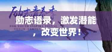 励志语录，激发潜能，改变世界！
