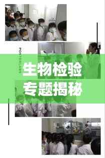 生物检验专题揭秘，探索生命科学奥秘之旅