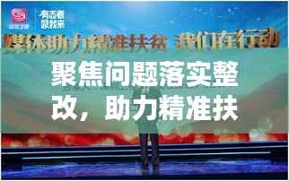 聚焦问题落实整改,助力精准扶贫行动