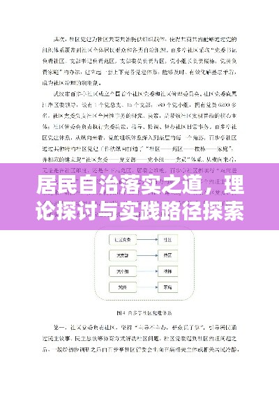 居民自治落实之道，理论探讨与实践路径探索