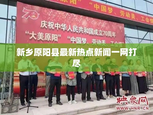 新乡原阳县最新热点新闻一网打尽