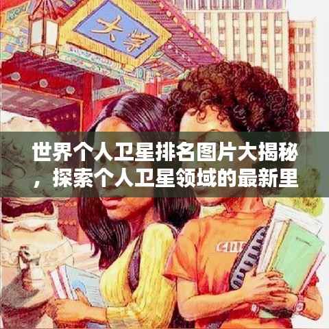 世界个人卫星排名图片大揭秘，探索个人卫星领域的最新里程碑