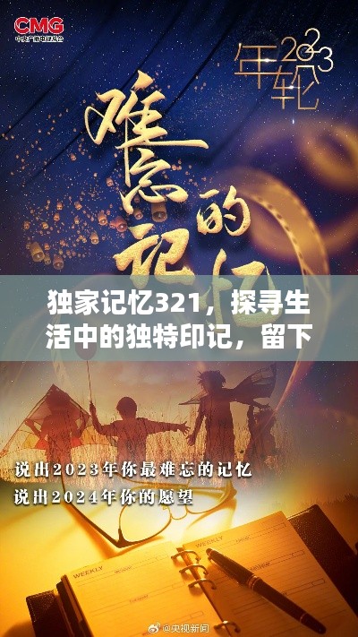 独家记忆321，探寻生活中的独特印记，留下难忘回忆