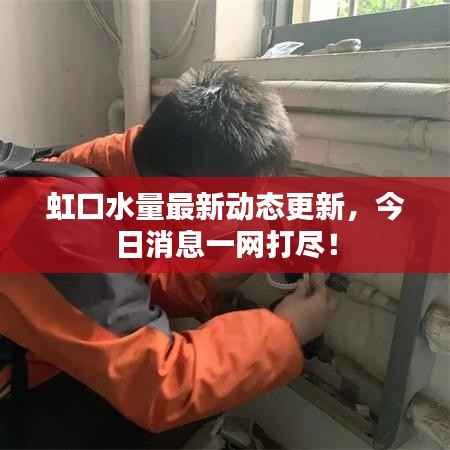 虹口水量最新动态更新，今日消息一网打尽！