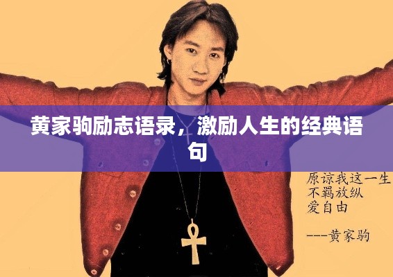 黄家驹励志语录，激励人生的经典语句