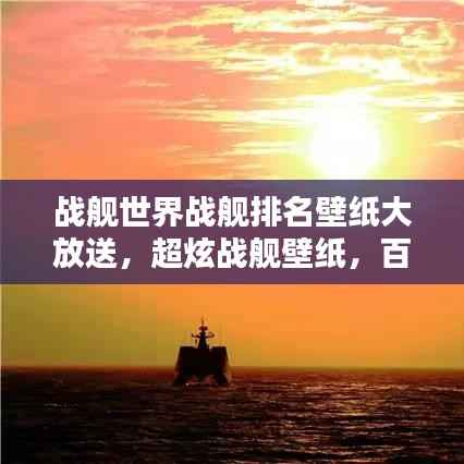 战舰世界战舰排名壁纸大放送，超炫战舰壁纸，百度收录必备！