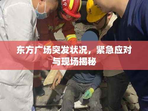 东方广场突发状况，紧急应对与现场揭秘