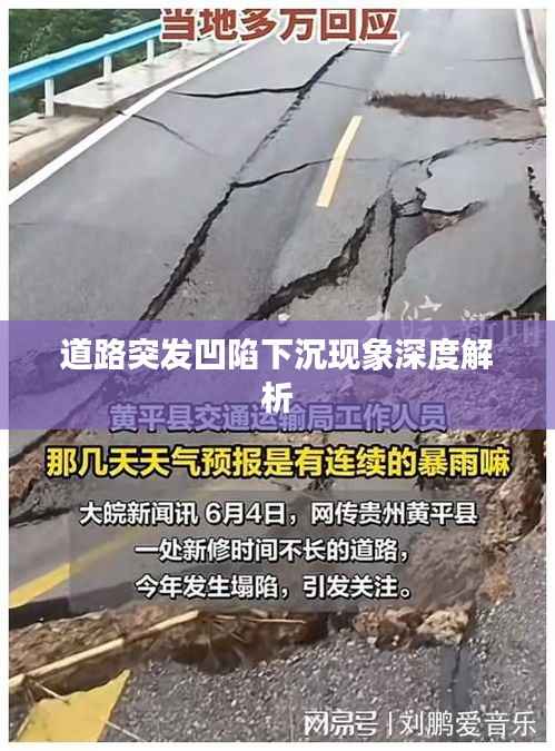 道路突发凹陷下沉现象深度解析