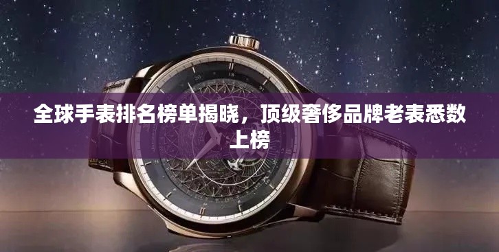 全球手表排名榜单揭晓，顶级奢侈品牌老表悉数上榜