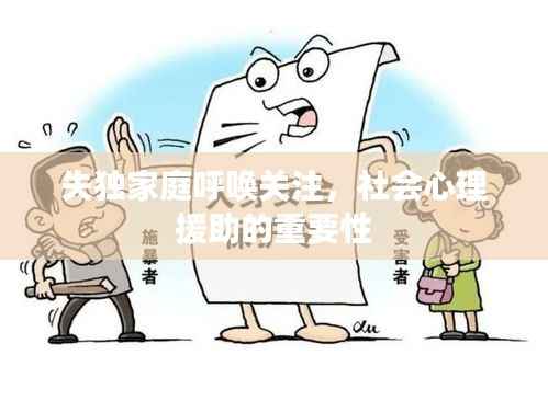 失独家庭呼唤关注，社会心理援助的重要性