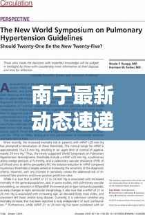 南宁最新动态速递，今日热点一网打尽！