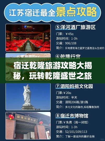 宿迁乾隆旅游攻略大揭秘，玩转乾隆盛世之旅！