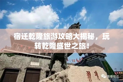 宿迁乾隆旅游攻略大揭秘,玩转乾隆盛世之旅!