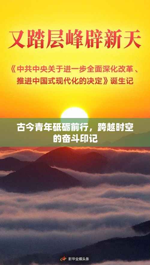 古今青年砥砺前行，跨越时空的奋斗印记