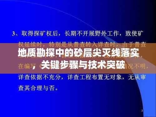 地质勘探中的砂层尖灭线落实，关键步骤与技术突破