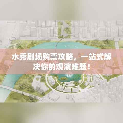 水秀剧场购票攻略，一站式解决你的观演难题！