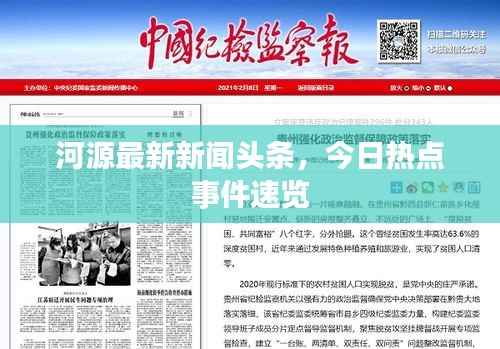 河源最新新闻头条，今日热点事件速览