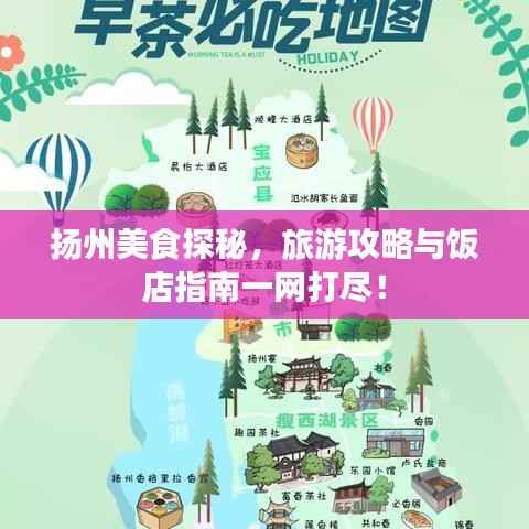 扬州美食探秘，旅游攻略与饭店指南一网打尽！