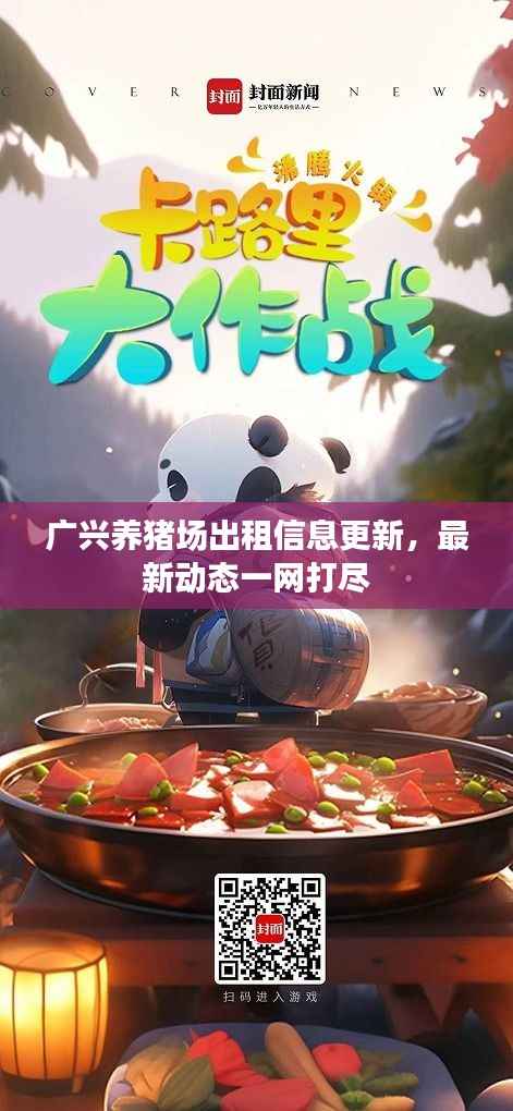 广兴养猪场出租信息更新，最新动态一网打尽