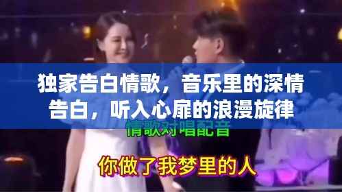 独家告白情歌，音乐里的深情告白，听入心扉的浪漫旋律