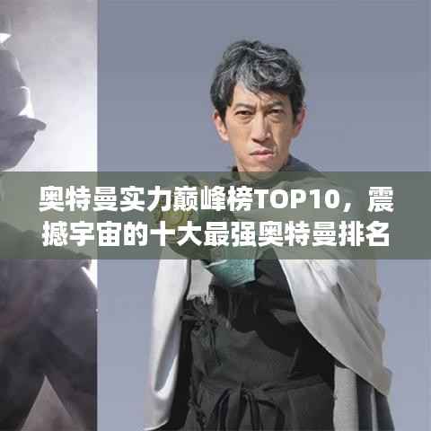 奥特曼实力巅峰榜TOP10，震撼宇宙的十大最强奥特曼排名！