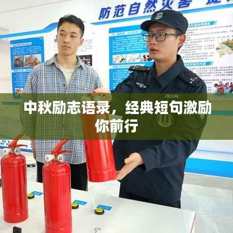 中秋励志语录，经典短句激励你前行