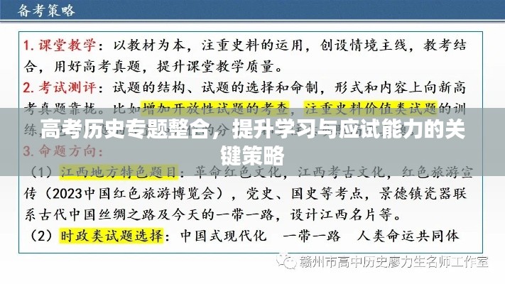高考历史专题整合，提升学习与应试能力的关键策略