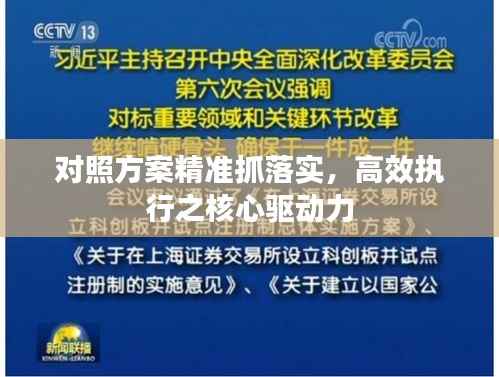 对照方案精准抓落实，高效执行之核心驱动力