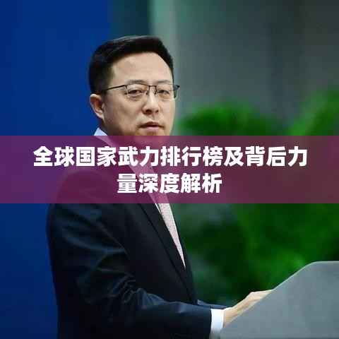 全球国家武力排行榜及背后力量深度解析