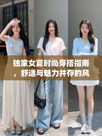 独家女夏时尚穿搭指南，舒适与魅力并存的风采展示